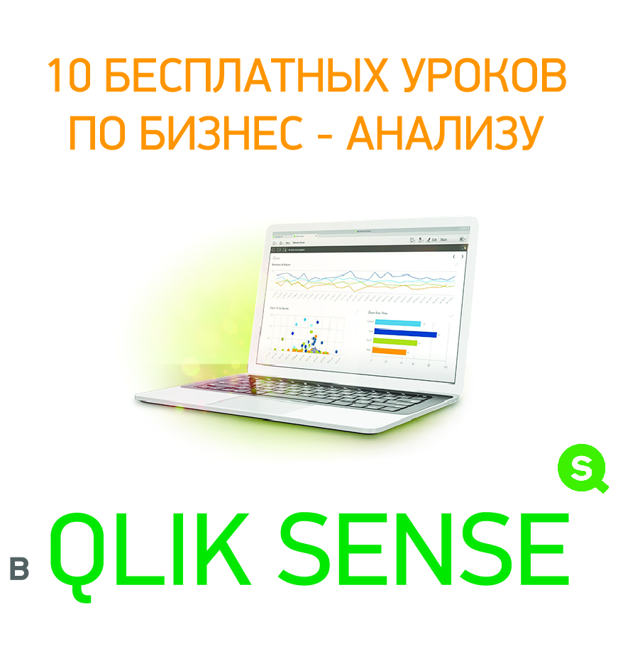 qlik sense 10 бесплатных уроков по Qlik Sense