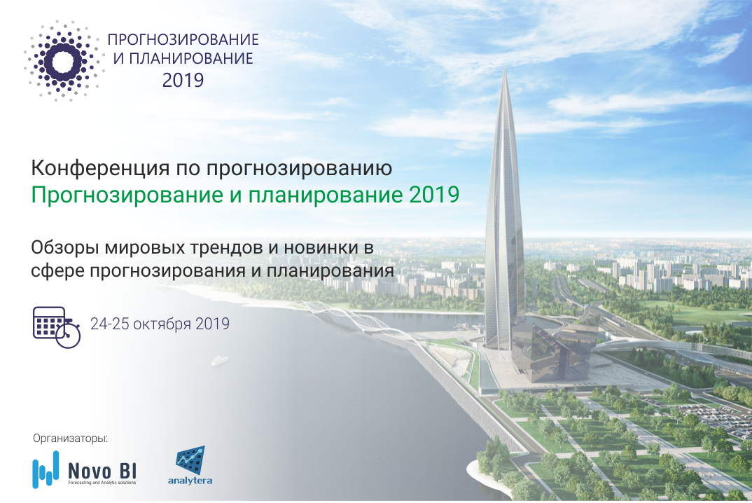 Конференция по прогнозированию и планированию 2019