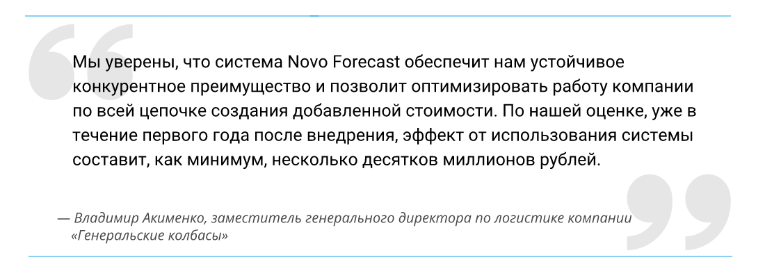 Отзыв пользователей Novo Forecast Enterprise